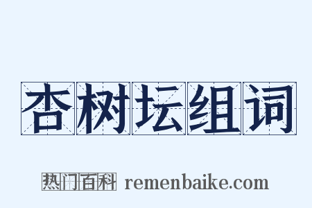 杏树坛组词是什么意思的图片